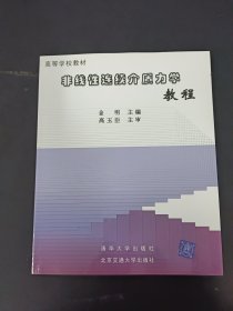 非线性连续介质力学教程