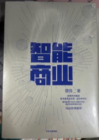 智能商业  曾鸣新书   马云作序推荐