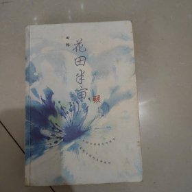 花田半亩：一个美丽女孩最后的生命独舞