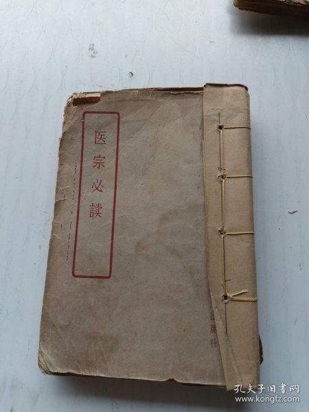 医宗必读