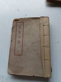 医宗必读