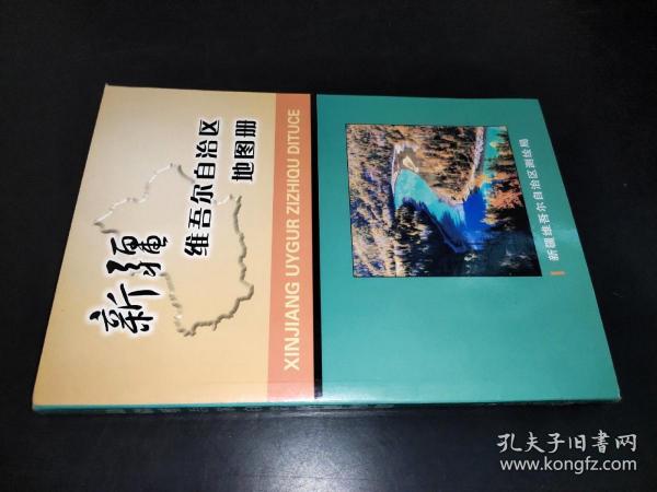 新疆维吾尔自治区地图册