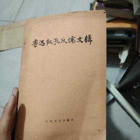 鲁迅批孔反儒文辑