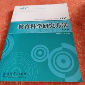 教育科学研究方法