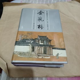 齐鲁书社四大名著之《张竹坡批评金瓶梅》上下册 32开 精装