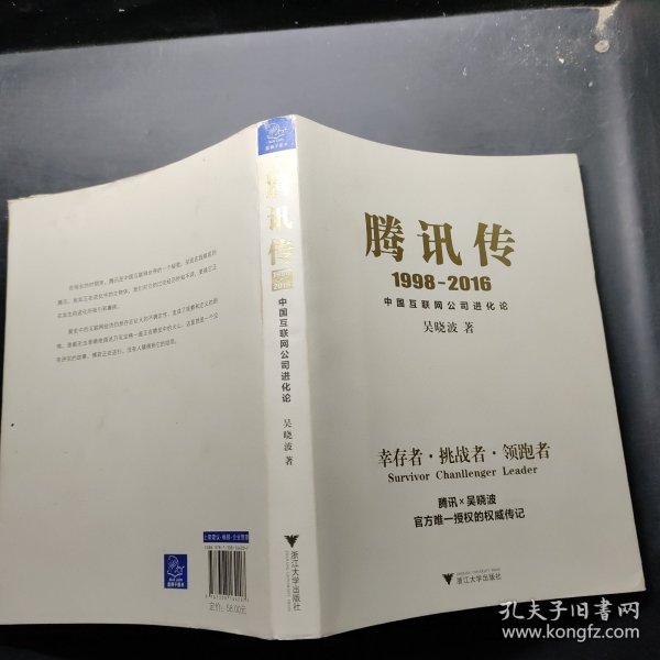 腾讯传1998-2016  中国互联网公司进化论