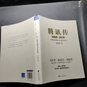 腾讯传1998-2016  中国互联网公司进化论