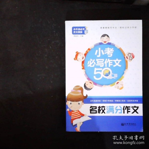 名校满分作文 小考必写作文50篇