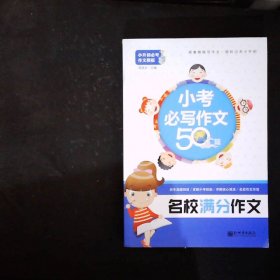 名校满分作文 小考必写作文50篇