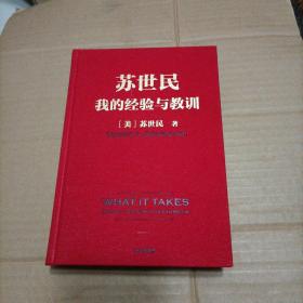 苏世民：我的经验与教训