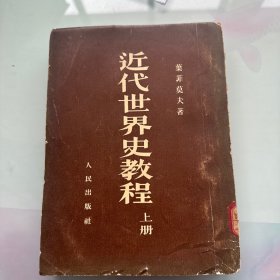 近代世界史教程上册