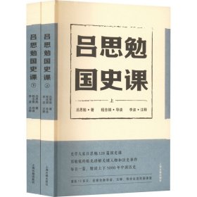 正版 吕思勉国史课(全2册) 9787573202918 上海古籍出版社
