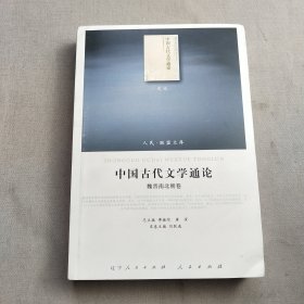 中国古代文学通论（文化类）（J）（7卷本）