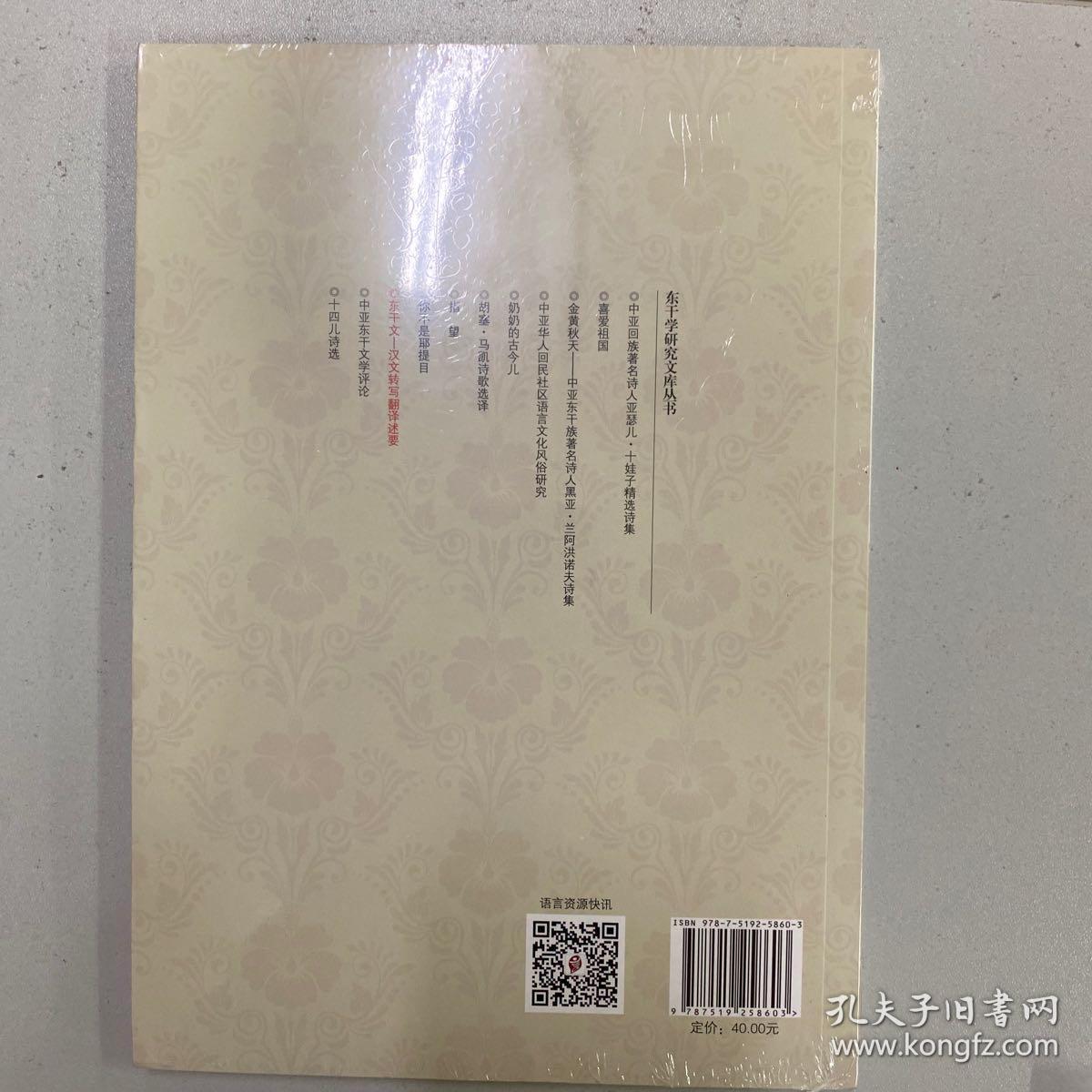 东干学研究文库丛书：东干文-汉文转写翻译述要