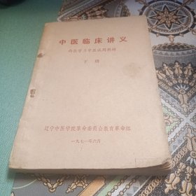 中医临床讲义（西医学习中医试用教材）下册