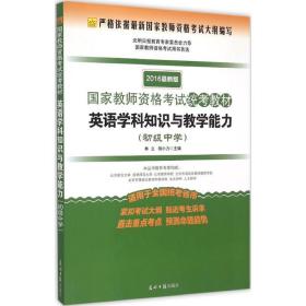 2016年国家教师资格考试统考教材 英语学科知识与教学能力（初级中学 最新版）