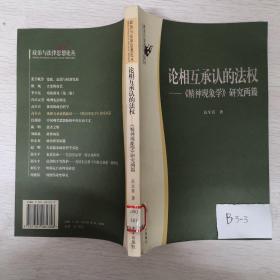 论相互承认的法权：《精神现象学》研究两篇/政治与法律思想论丛