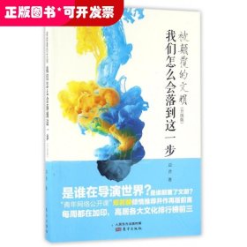 被颠覆的文明：我们怎么会落到这一步（升级版）