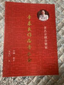 京剧节目单 ：著名京剧音乐家 李慕良作品音乐会 1990年
