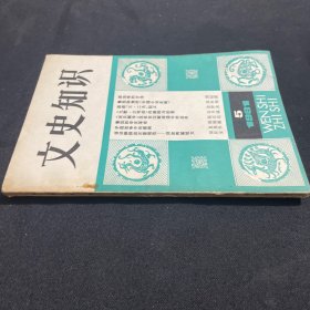 文史知识 1981.5