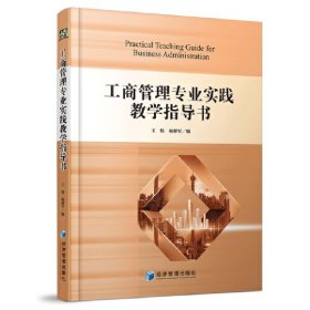 工商管理专业实践教学指导书