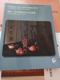 北京保利2021年秋拍 稽古 古代茗具及当代名家紫砂壶