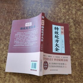 中医特效处方大全