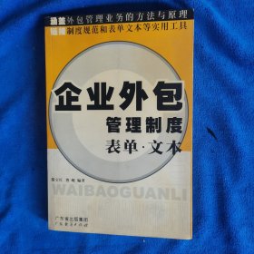 企业外包管理制度表单文本