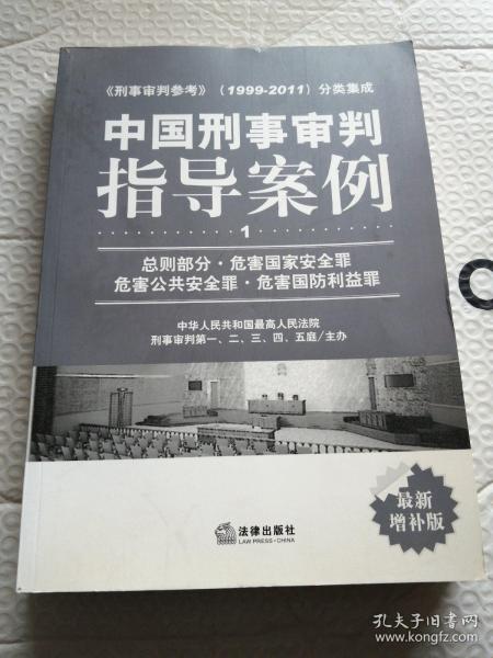 中国刑事审判指导案例（1）：总则部分·危害国家安全罪·危害公共安全罪·危害国防利益罪（最新增补版）