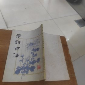 学诗百法