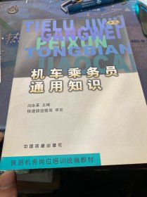 铁路机务岗位培训统编教材：机车乘务员通用知识