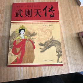 武则天传：图文版中国著名帝王传