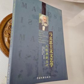 马克思主义文艺学——从经典到当代