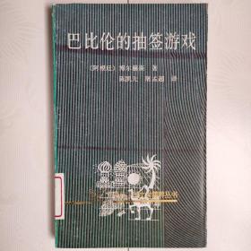 20世纪外国文学精粹丛书：巴比伦的抽签游戏，