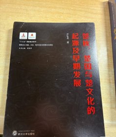 楚族、楚国与楚文化的起源及早期发展