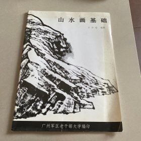 山水画基础