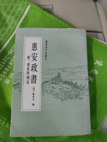 惠安政书 附：崇武所城志（内品佳）