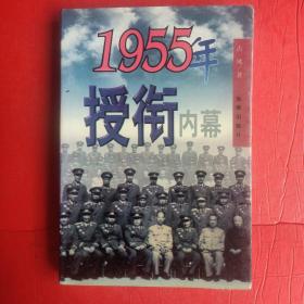 1955年授衔内幕