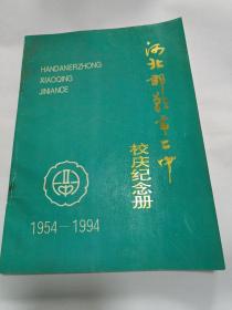 河北邯郸市二中校友纪念册1954--1994