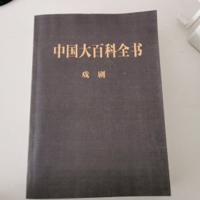 中国大百科全书:戏剧