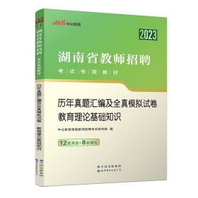 中公版·2014湖南省教师招聘考试教材：历年真题汇编及全真模拟试卷教育理论基础知识（新版）