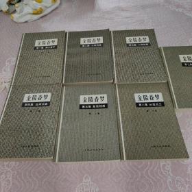 金陵春梦全7卷，有院士签名，每本都有