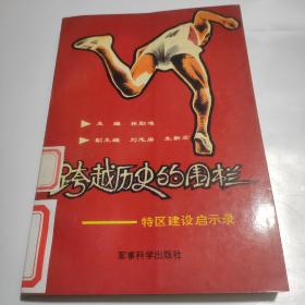 跨越歷史的圍欄一 特區(qū)建設(shè)啟示錄