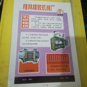 桂林橡胶机械厂 广西资料 上海淀粉二厂 上海资料 
广告页 广告纸