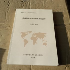 冷战国际史研究史料解析读本