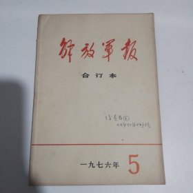 解放军报（合订本1976年5月）