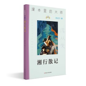 （课本里的大师）湘行散记