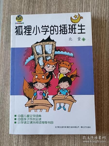 狐狸小学的插班生