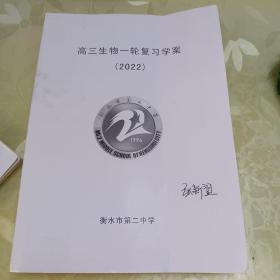 高三生物一轮复习学案2022