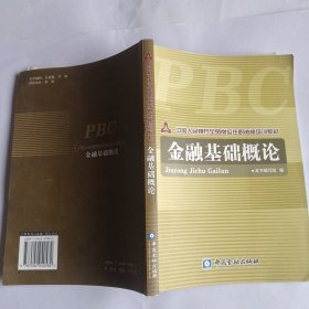 中国人民银行全员岗位任职资格培训教材：金融基础概论